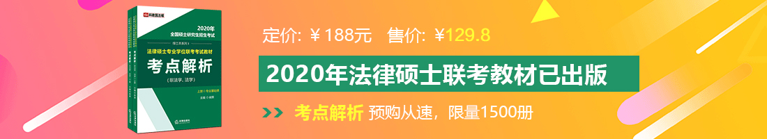 骚逼网址法律硕士备考教材